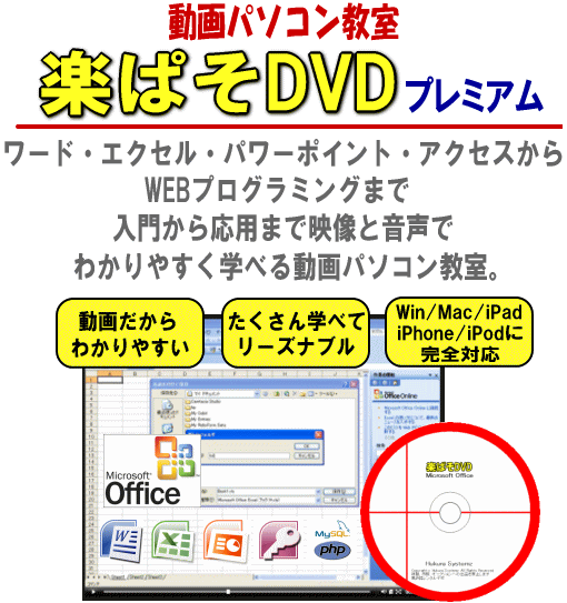 ワード エクセル パワーポイント アクセス ｗｅｂプログラミングを動画で楽々マスター 動画パソコン教室 楽ぱそdvdプレミアム 独学でも 資格は取れる おすすめの資格とは